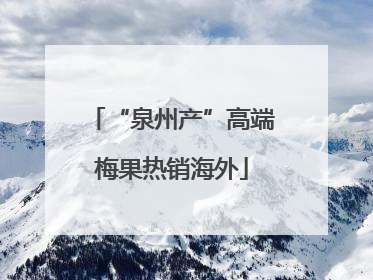 “泉州产”高端梅果热销海外