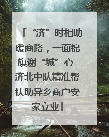 “济”时相助暖商路，一面锦旗谢“城”心 济北中队精准帮扶助异乡商户安家立业