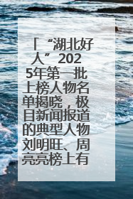 “湖北好人”2025年第一批上榜人物名单揭晓，极目新闻报道的典型人物刘明旺、周亮亮榜上有名