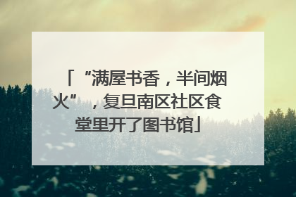 “满屋书香，半间烟火”，复旦南区社区食堂里开了图书馆