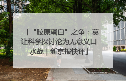“胶原蛋白”之争：莫让科学探讨沦为无意义口水战｜新京报快评