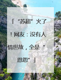 “苏超”火了！网友：没有人情世故，全是“恩怨”
