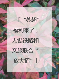“苏超”福利来了，无锡铁路和文旅联合“放大招”