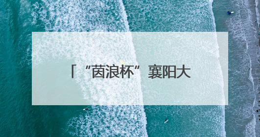 “茵浪杯”襄阳大学生足球超级联赛6月11日开赛
