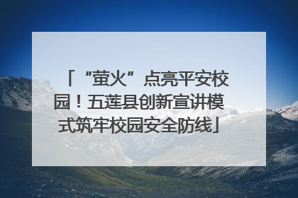 “萤火”点亮平安校园！五莲县创新宣讲模式筑牢校园安全防线