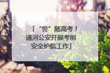 “警”随高考！通河公安开展考前安全护航工作