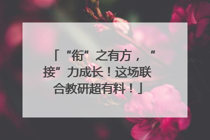 “衔”之有方，“接”力成长！这场联合教研超有料！