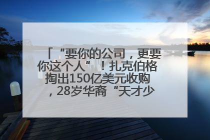 “要你的公司，更要你这个人”！扎克伯格掏出150亿美元收购，28岁华裔“天才少年”刷屏，他19岁就从MIT辍学创业
