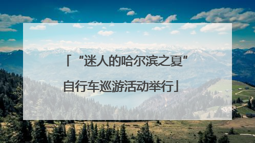 “迷人的哈尔滨之夏”自行车巡游活动举行