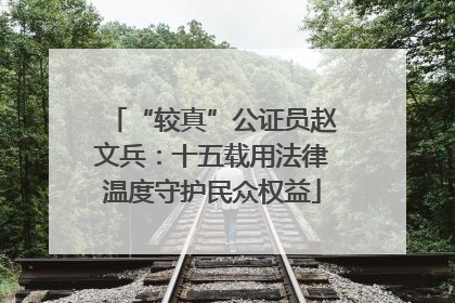 “较真”公证员赵文兵：十五载用法律温度守护民众权益