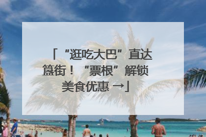 “逛吃大巴”直达簋街！“票根”解锁美食优惠 →