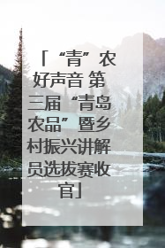 “青”农好声音 第三届“青岛农品”暨乡村振兴讲解员选拔赛收官