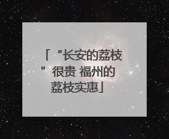 “长安的荔枝”很贵 福州的荔枝实惠