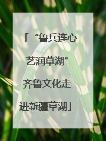 “鲁兵连心 艺润草湖” 齐鲁文化走进新疆草湖