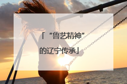 “鲁艺精神”的辽宁传承