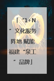 “1+N”文化服务阵地 赋能福建“泉工”品牌