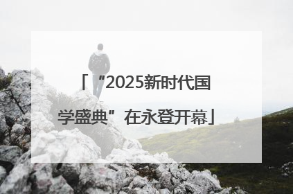 “2025新时代国学盛典”在永登开幕