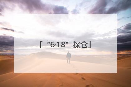 “6·18”探仓