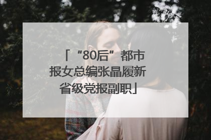 “80后”都市报女总编张晶履新省级党报副职