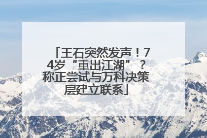王石突然发声！74岁“重出江湖”？称正尝试与万科决策层建立联系