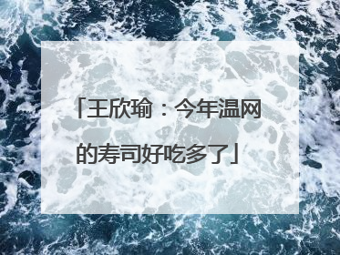 王欣瑜：今年温网的寿司好吃多了