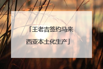 王老吉签约马来西亚本土化生产