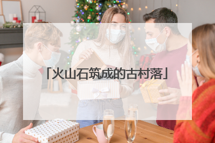 火山石筑成的古村落