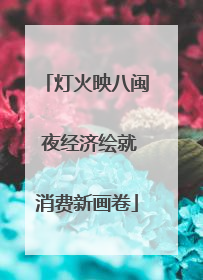 灯火映八闽 夜经济绘就消费新画卷