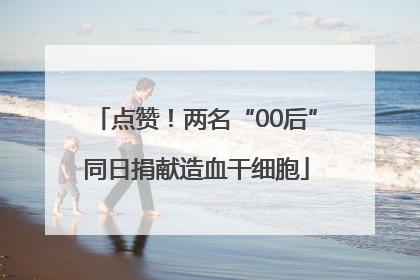 点赞！两名“00后”同日捐献造血干细胞