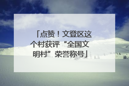 点赞！文登区这个村获评“全国文明村”荣誉称号