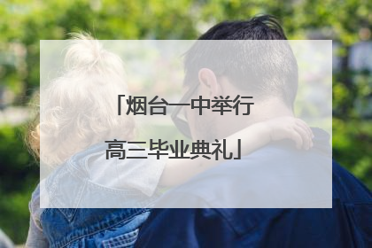 烟台一中举行高三毕业典礼
