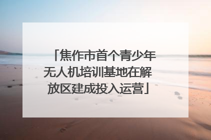 焦作市首个青少年无人机培训基地在解放区建成投入运营