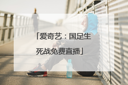 爱奇艺：国足生死战免费直播