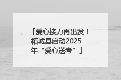 爱心接力再出发！柘城县启动2025年“爱心送考”