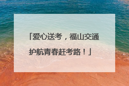 爱心送考，福山交通护航青春赶考路！