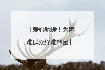 爱心驰援！为困难群众纾难解困