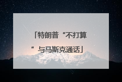 特朗普“不打算”与马斯克通话
