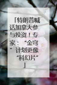 特朗普喊话加拿大参与投资！专家：“金穹”计划更像“科幻片”