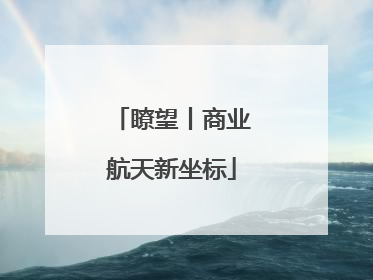 瞭望丨商业航天新坐标