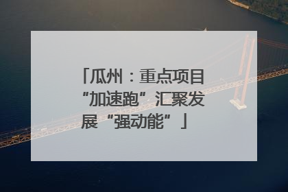 瓜州：重点项目“加速跑”汇聚发展“强动能”