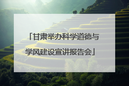 甘肃举办科学道德与学风建设宣讲报告会