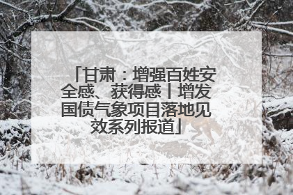 甘肃：增强百姓安全感、获得感丨增发国债气象项目落地见效系列报道