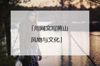 用网文写黄山风物与文化