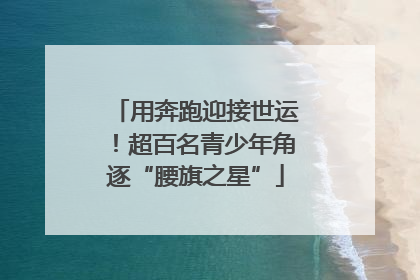 用奔跑迎接世运！超百名青少年角逐“腰旗之星”