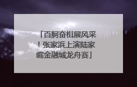 百舸奋楫展风采！张家浜上演陆家嘴金融城龙舟赛