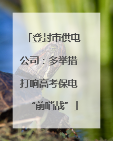 登封市供电公司：多举措打响高考保电“前哨战”