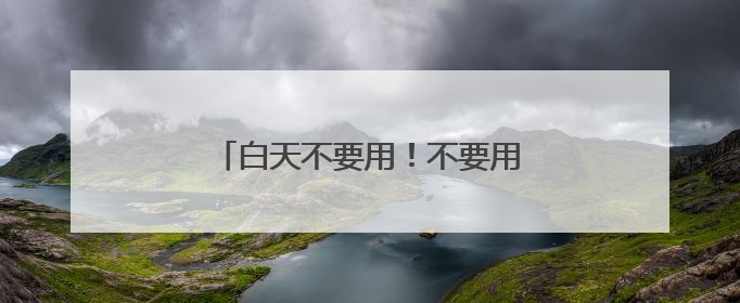 白天不要用！不要用！擦脸上有致癌风险
