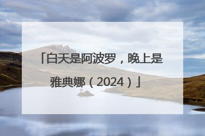 白天是阿波罗，晚上是雅典娜（2024）