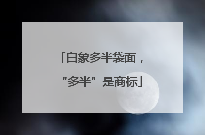 白象多半袋面，“多半”是商标