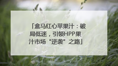 盒马红心苹果汁：破局低迷，引领HPP果汁市场“逆袭”之路